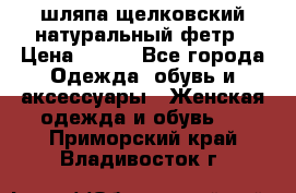 шляпа щелковский натуральный фетр › Цена ­ 500 - Все города Одежда, обувь и аксессуары » Женская одежда и обувь   . Приморский край,Владивосток г.